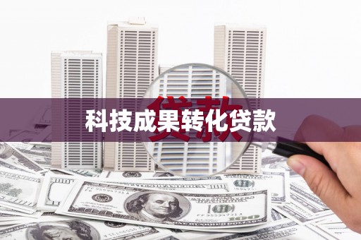 乐至科技成果转化贷款