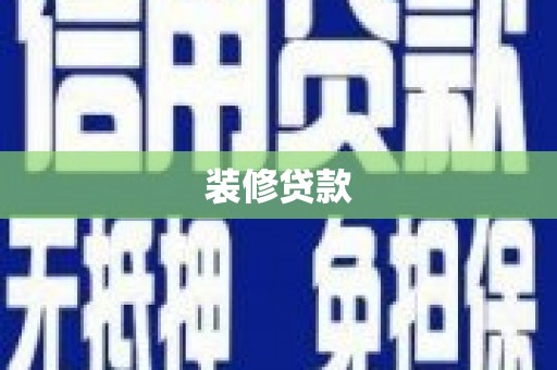 乐至装修贷款