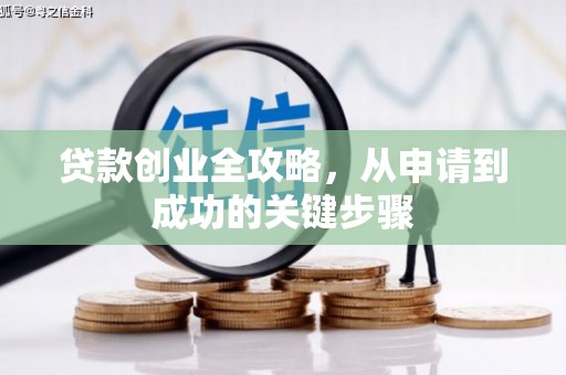 乐至贷款创业全攻略，从申请到成功的关键步骤