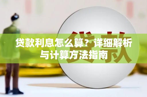乐至贷款利息怎么算？详细解析与计算方法指南