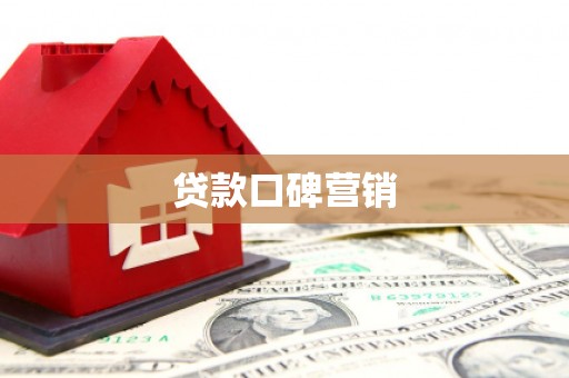 乐至贷款口碑营销