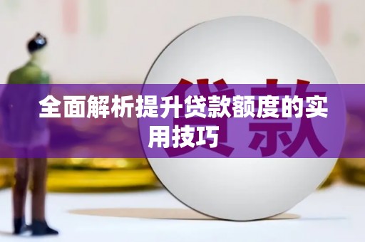 乐至全面解析提升贷款额度的实用技巧