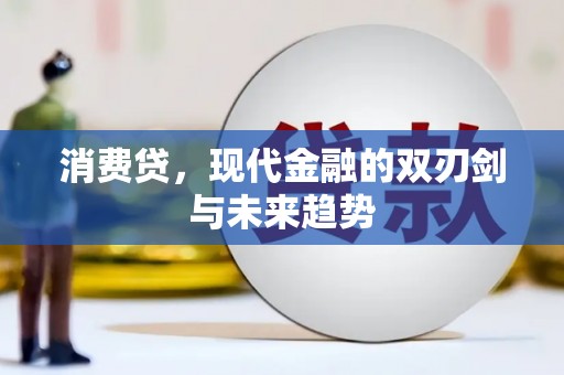 乐至消费贷，现代金融的双刃剑与未来趋势