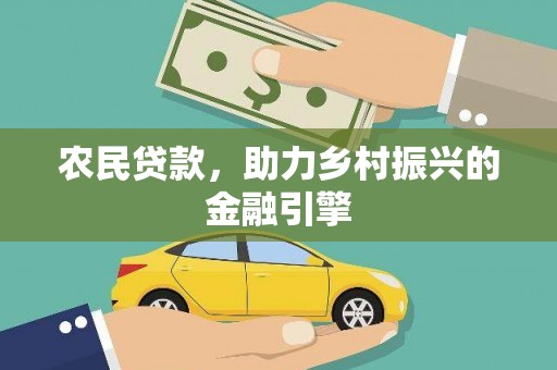 乐至农民贷款，助力乡村振兴的金融引擎