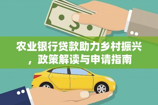 乐至农业银行贷款助力乡村振兴，政策解读与申请指南