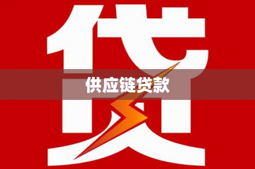 乐至供应链贷款