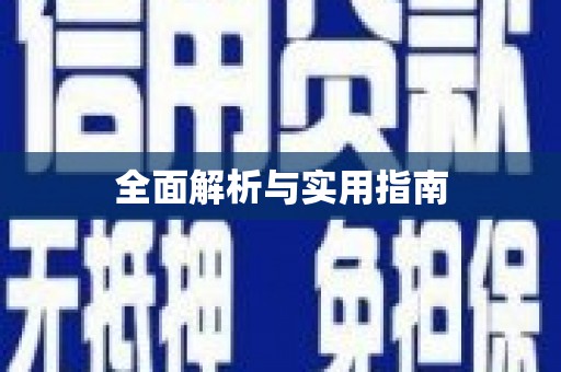 乐至全面解析与实用指南