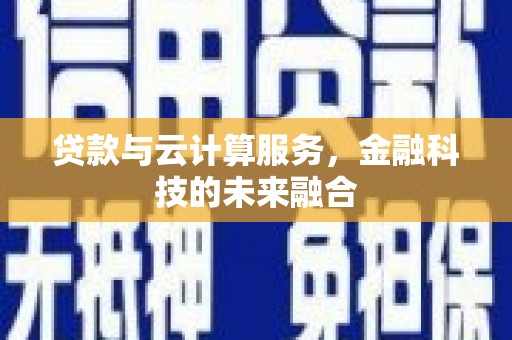乐至贷款与云计算服务，金融科技的未来融合