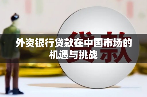 乐至外资银行贷款在中国市场的机遇与挑战