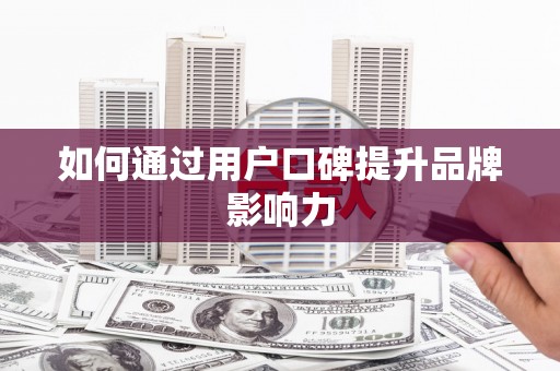 乐至如何通过用户口碑提升品牌影响力
