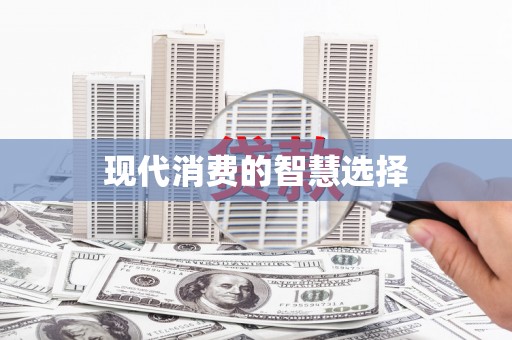 乐至现代消费的智慧选择