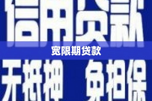 乐至宽限期贷款