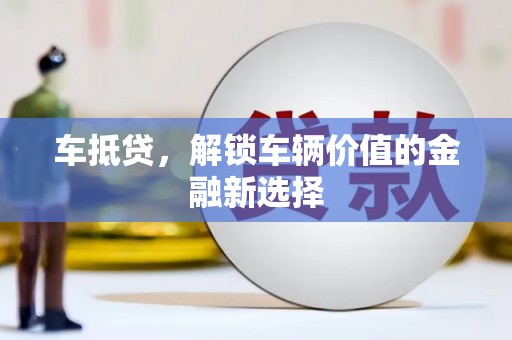 乐至车抵贷，解锁车辆价值的金融新选择