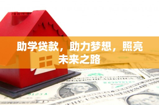 乐至助学贷款，助力梦想，照亮未来之路