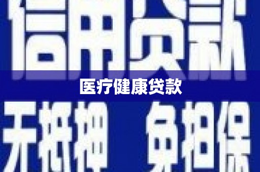 乐至医疗健康贷款