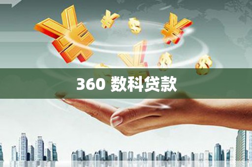 乐至360 数科贷款