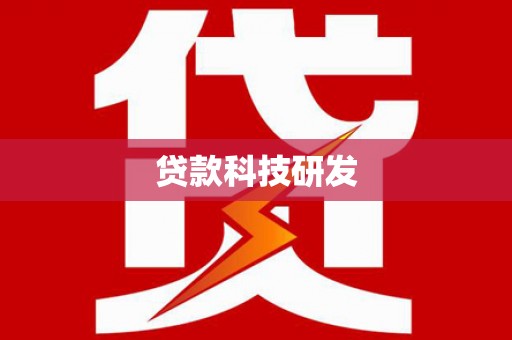 乐至贷款科技研发