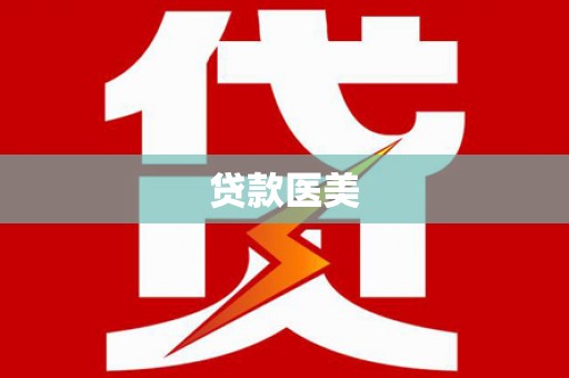 乐至贷款医美