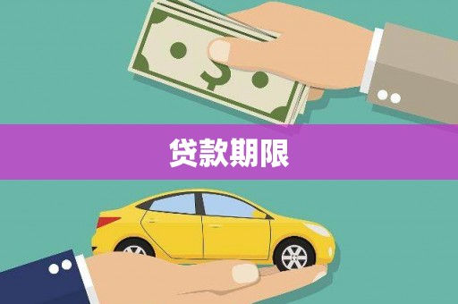 乐至贷款期限
