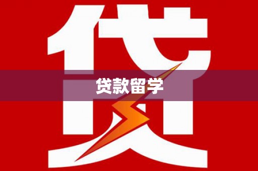 乐至贷款留学