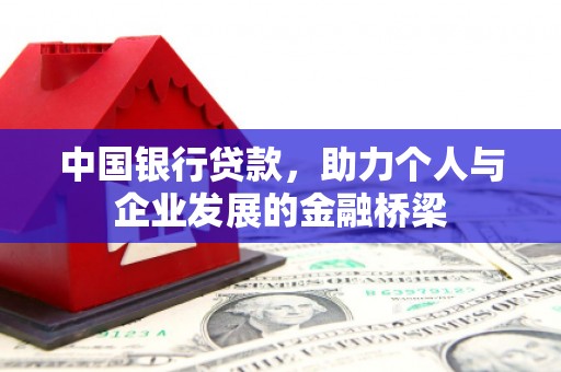 乐至中国银行贷款，助力个人与企业发展的金融桥梁