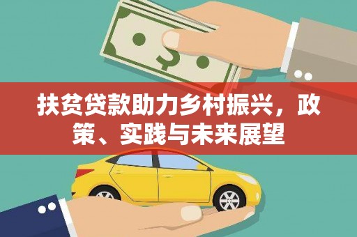 乐至扶贫贷款助力乡村振兴，政策、实践与未来展望