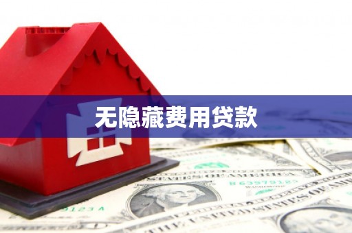 乐至无隐藏费用贷款