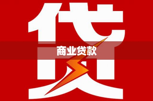 乐至商业贷款