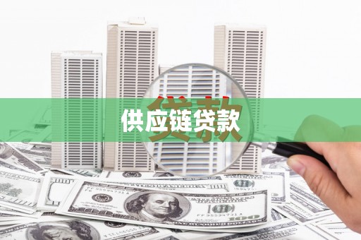 乐至供应链贷款