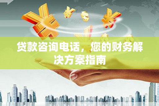 乐至贷款咨询电话，您的财务解决方案指南