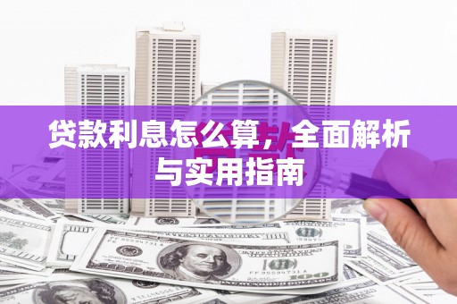 乐至贷款利息怎么算，全面解析与实用指南