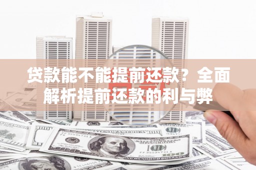 乐至贷款能不能提前还款？全面解析提前还款的利与弊