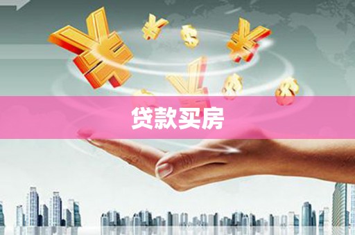 乐至贷款买房