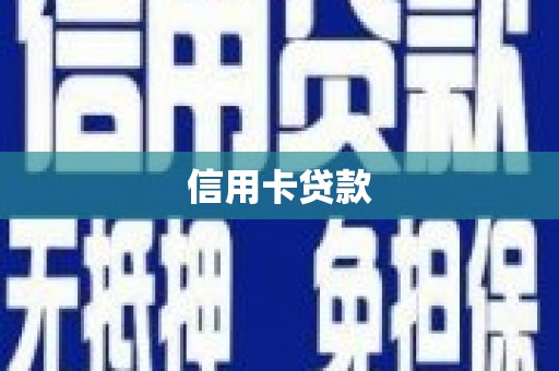 乐至信用卡贷款