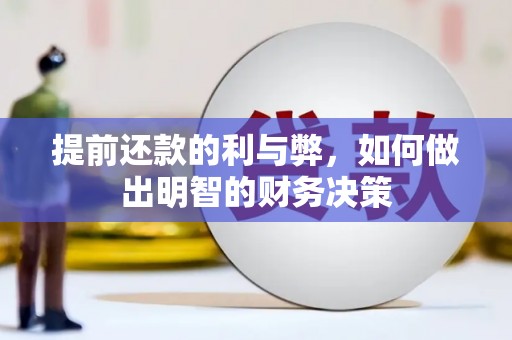 乐至提前还款的利与弊，如何做出明智的财务决策