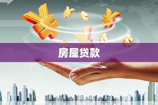 乐至房屋贷款
