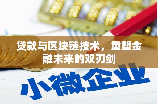 乐至贷款与区块链技术，重塑金融未来的双刃剑