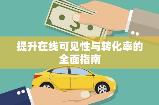 乐至提升在线可见性与转化率的全面指南