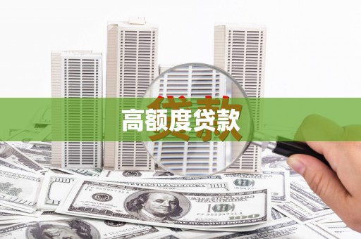 乐至高额度贷款