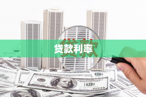 乐至贷款利率