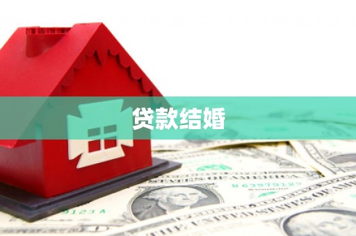 乐至贷款结婚