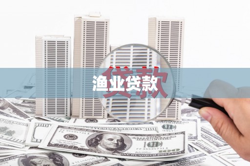 乐至渔业贷款