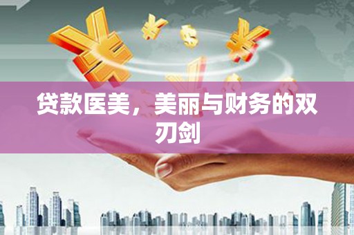 乐至贷款医美，美丽与财务的双刃剑