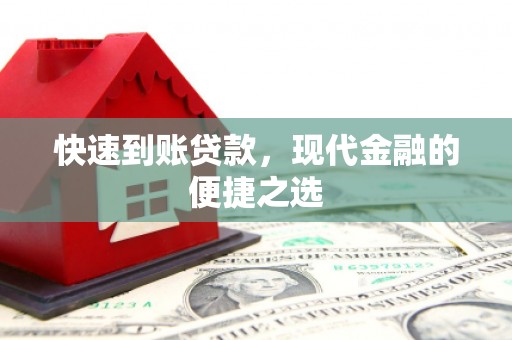 乐至快速到账贷款，现代金融的便捷之选