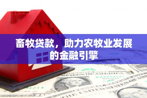 乐至畜牧贷款，助力农牧业发展的金融引擎