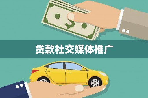 乐至贷款社交媒体推广