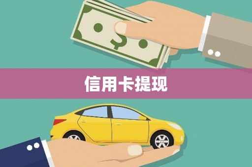 乐至信用卡提现