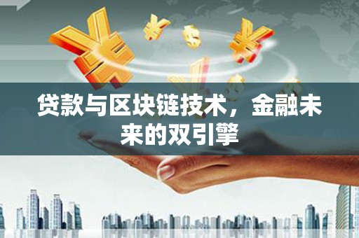 乐至贷款与区块链技术，金融未来的双引擎