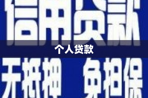 乐至个人贷款