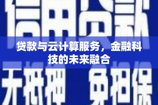 乐至贷款与云计算服务，金融科技的未来融合